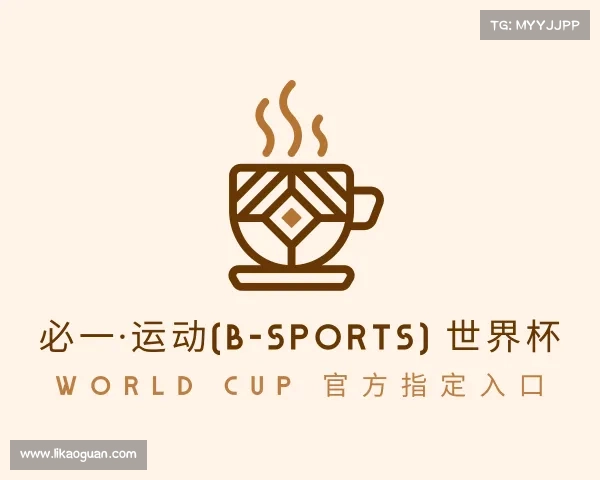 了解必一·运动(B-Sports) 世界杯 World Cup 官方指定入口